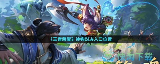 《王者荣耀》神钩对决入口位置