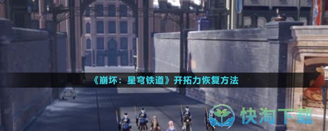 《崩坏星穹铁道》开拓力恢复玩法