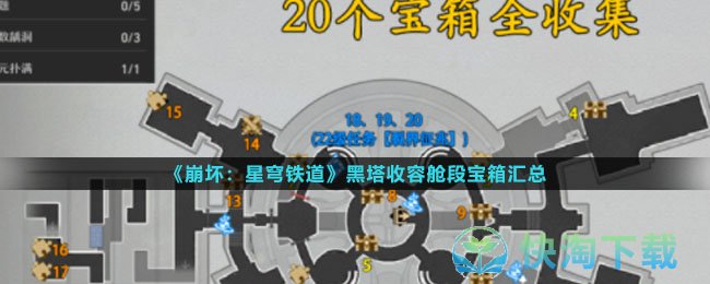 《崩坏星穹铁道》黑塔收容舱段宝箱汇总