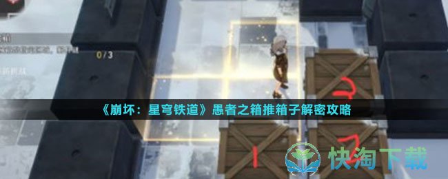 《崩坏星穹铁道》愚者之箱推箱子解密策略