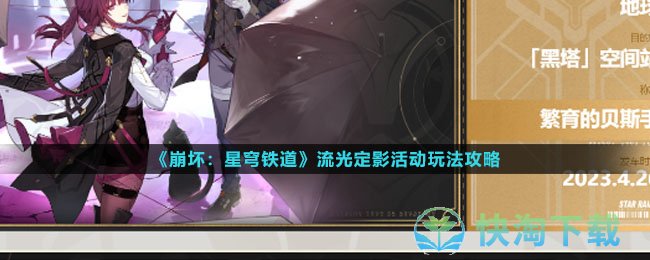 《崩坏星穹铁道》流光定影活动玩法策略