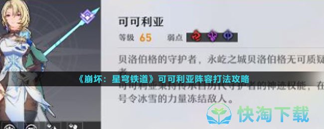 《崩坏星穹铁道》可可利亚阵容打法策略