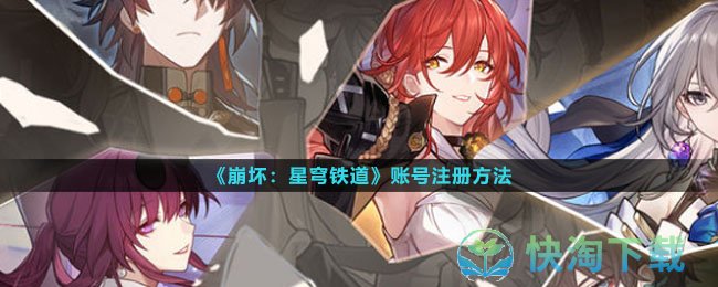 《崩坏星穹铁道》账号注册玩法