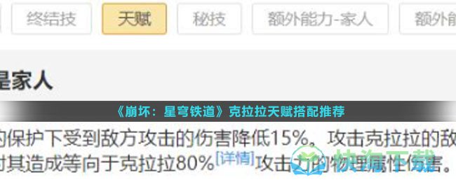《崩坏星穹铁道》克拉拉天赋搭配推荐
