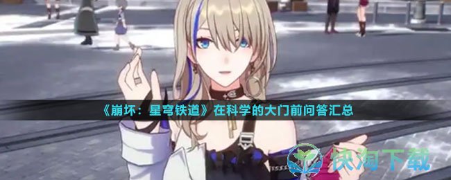 《崩坏星穹铁道》在科学的大门前问答汇总