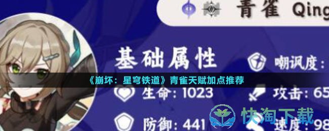 《崩坏星穹铁道》青雀天赋加点推荐