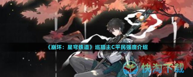 《崩坏星穹铁道》巡猎主C平民强度介绍