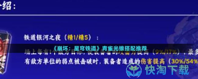 《崩坏星穹铁道》青雀光锥搭配推荐