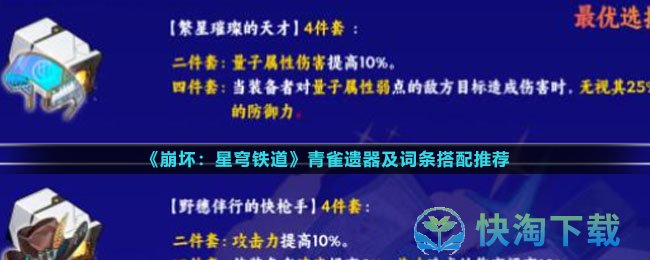 《崩坏星穹铁道》青雀遗器及词条搭配推荐