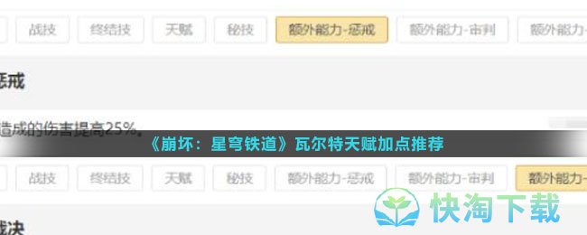 《崩坏星穹铁道》瓦尔特天赋加点推荐
