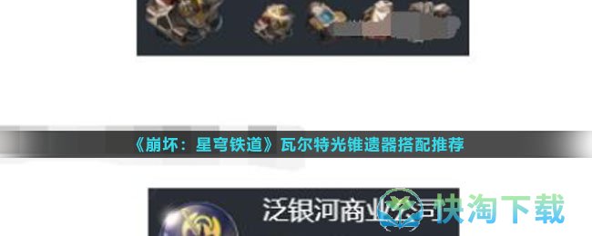 《崩坏星穹铁道》瓦尔特光锥遗器搭配推荐