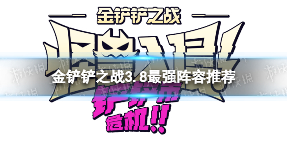 《金铲铲之战》3.8最强阵容推荐3.8t0阵容有什么