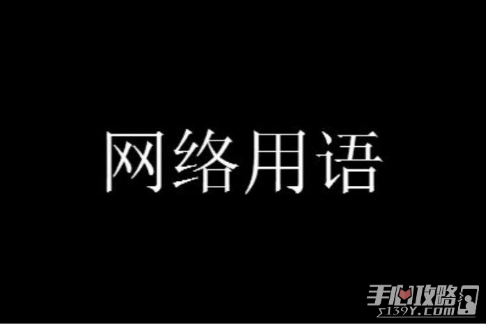 报看是什么意思网络用语