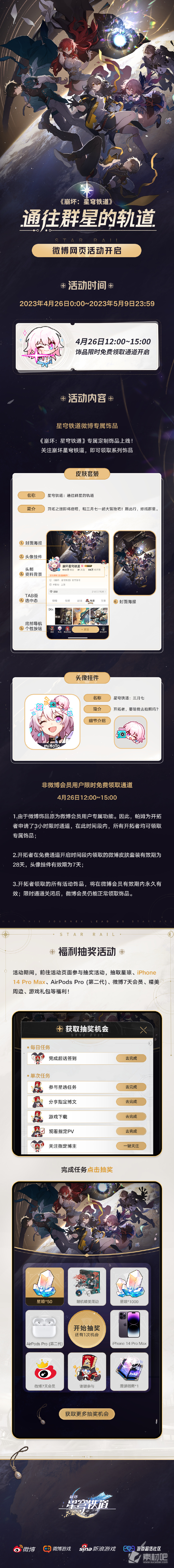 《崩坏星穹铁道》微博网页活动通往群星的轨道详解