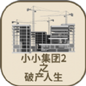 小小集团2破产人生免费版