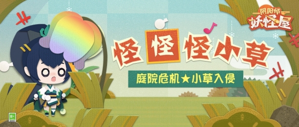 《阴阳师妖怪屋》怪怪怪小草活动
