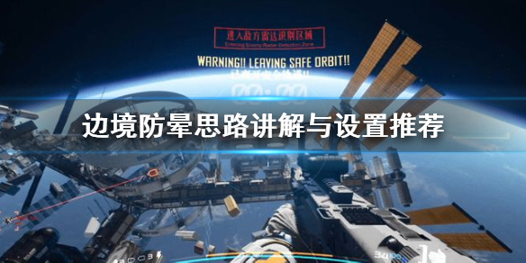 《边境》防晕思路讲解与设置推荐 怎么防晕？