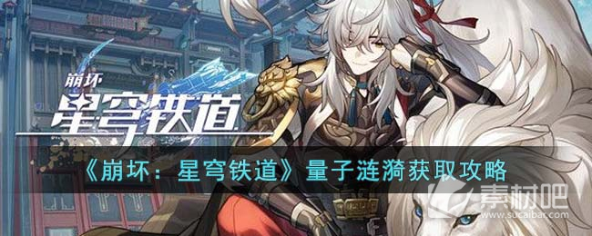 《崩坏星穹铁道》量子涟漪获得方法