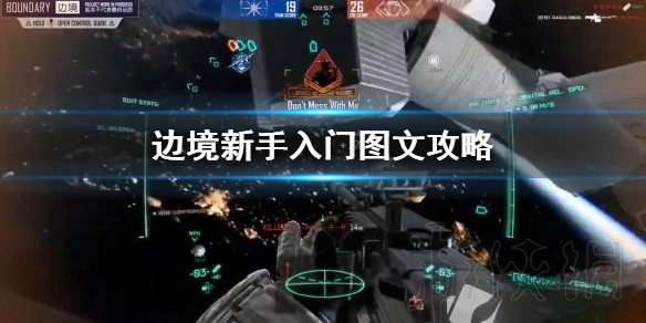 《边境》新手入门图文攻略 新手怎么快速入门？