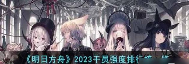 明日方舟2023干员强度排行榜一览