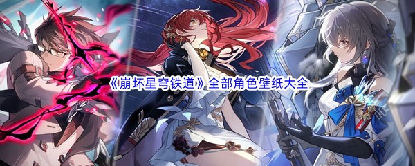 《崩坏星穹铁道》全部角色壁纸大全