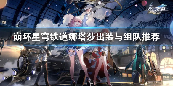 《崩坏星穹铁道》娜塔莎出装与组队推荐  娜塔莎怎么搭配？