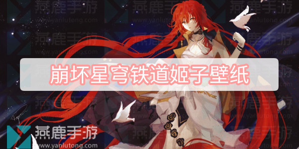 崩坏星穹铁道姬子超清图片