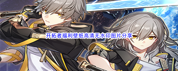 《崩坏星穹铁道》开拓者福利壁纸高清无水印