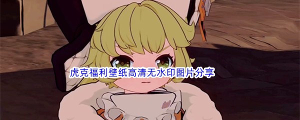 《崩坏星穹铁道》虎克福利壁纸高清无水印