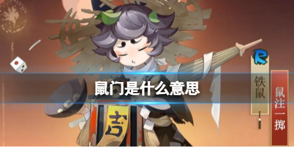 鼠门是什么意思鼠门阴阳师是什么