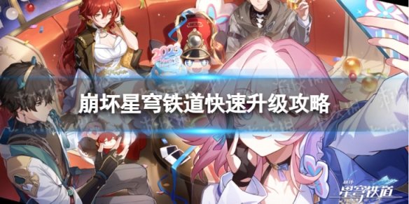 《崩坏星穹铁道》如何提升等级星穹铁道快速升级策略