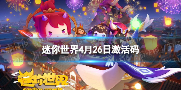 《迷你世界》4月26日激活码2023年4月26日礼包兑换码