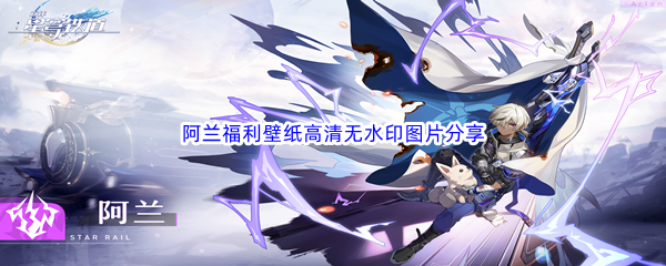 《崩坏星穹铁道》阿兰福利壁纸高清无水印