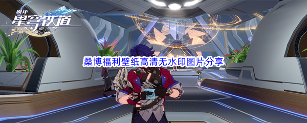 《崩坏星穹铁道》桑博福利壁纸高清无水印