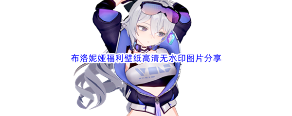 《崩坏星穹铁道》布洛妮娅福利壁纸高清无水印