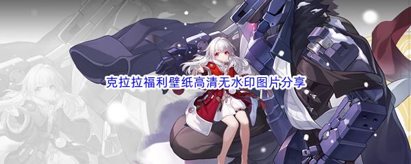 《崩坏星穹铁道》克拉拉福利壁纸高清无水印