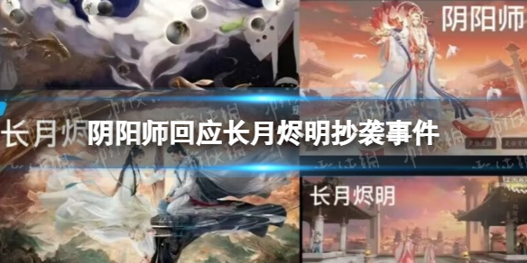 阴阳师声明4.26阴阳师回应长月烬明抄袭事件