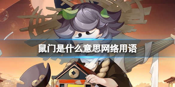 鼠门是什么意思网络用语鼠门和阴阳师什么关系