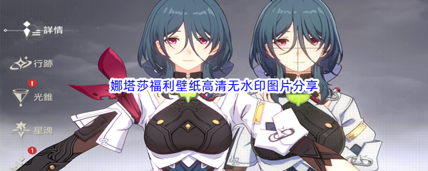 《崩坏星穹铁道》娜塔莎福利壁纸高清无水印
