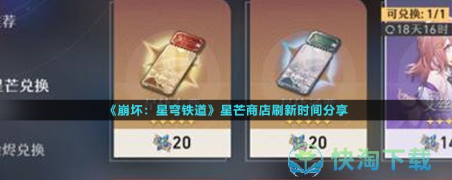 《崩坏星穹铁道》星芒商店刷新时间分享