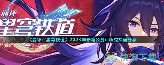 《崩坏星穹铁道》2023年全新公测cdk兑换码分享