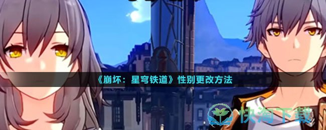 《崩坏星穹铁道》性别更改玩法