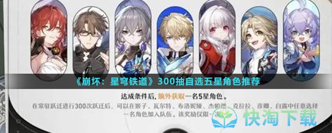 《崩坏星穹铁道》300抽自选五星角色推荐