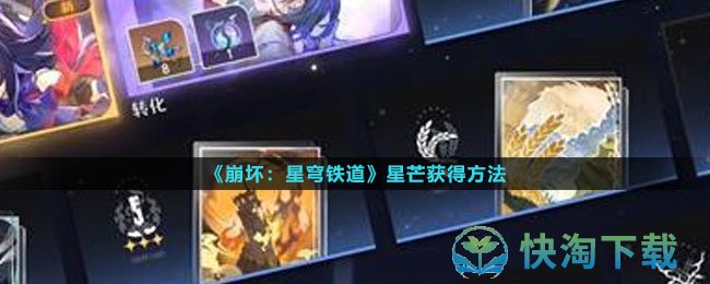 《崩坏星穹铁道》星芒获得玩法