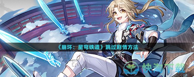 《崩坏星穹铁道》跳过剧情玩法