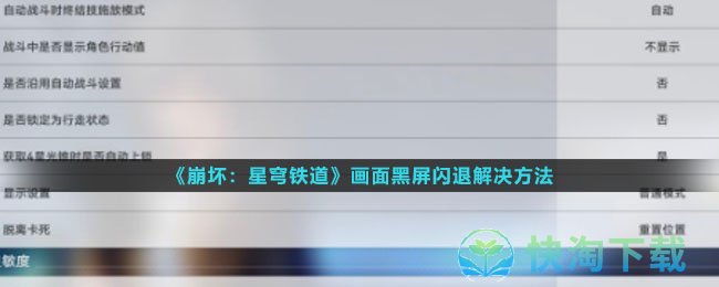 《崩坏星穹铁道》画面黑屏闪退解决玩法