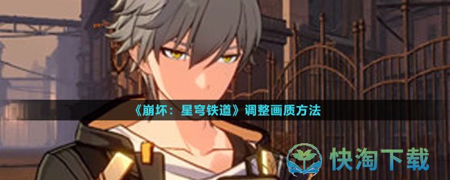 《崩坏星穹铁道》调整画质玩法