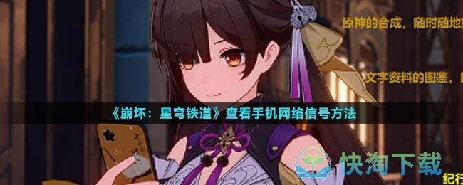 《崩坏星穹铁道》查看手机网络信号玩法