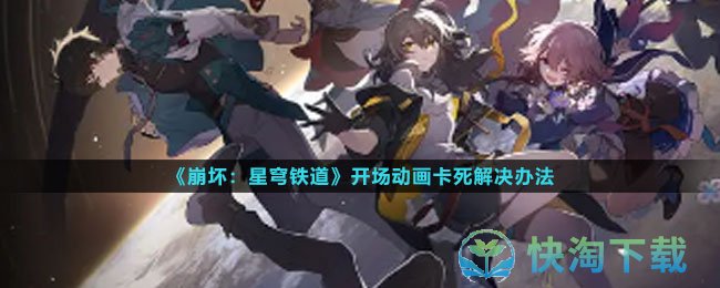 《崩坏星穹铁道》开场动画卡死解决办法