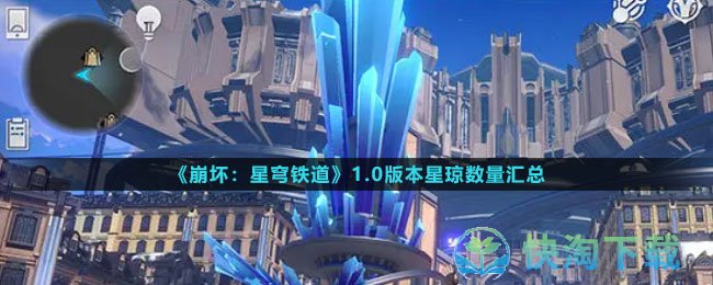 《崩坏星穹铁道》1.0版本星琼数量汇总